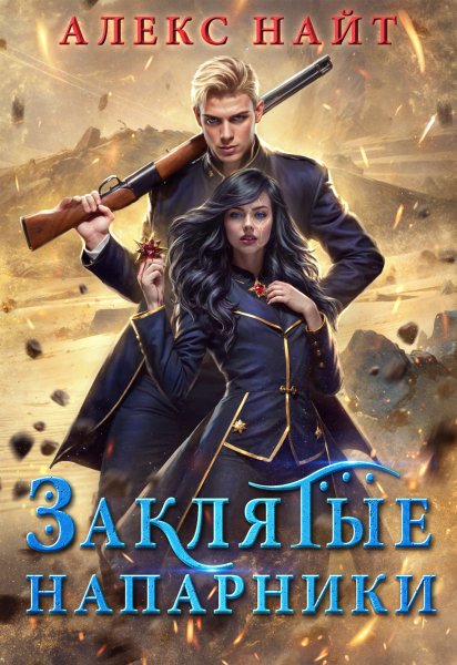 14 - Заклятые напарники. Алхимия любви и ненависти