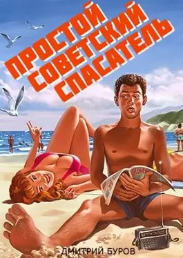 Дмитрий Буров Спасатель. Цикл из 5 книг