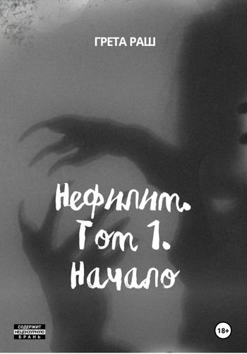 Анастасия Солнцева Нефилим. Том 1. Начало