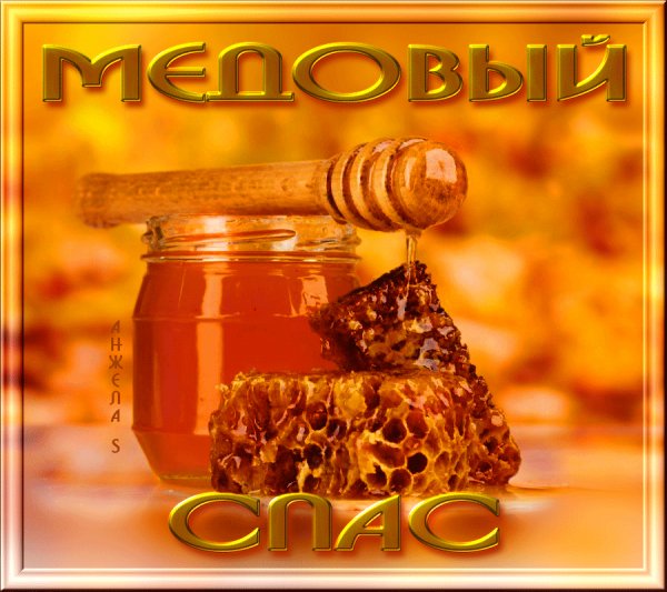 14 авг.Медовый Спас.
