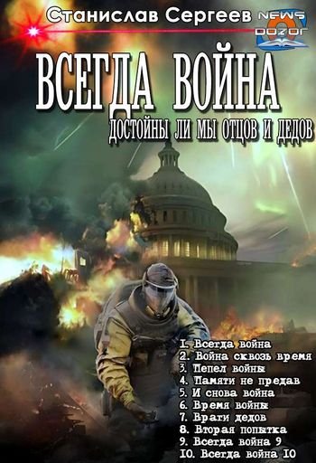 Станислав Сергеев Всегда война. Декалогия
