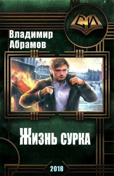 Владимир Абрамов (noslnosl) Жизнь сурка 1-5