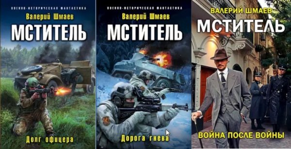 Валерий Шмаев Мститель. Книги 1-6