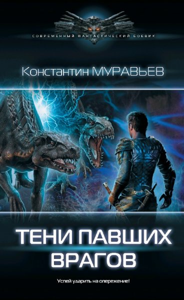 Муравьев Константин. Перешагнуть пропасть. Книги 1-13