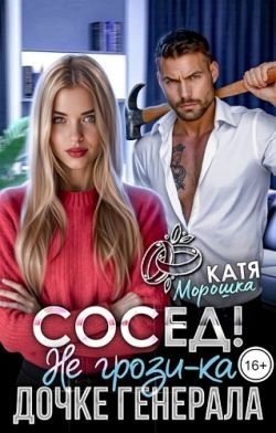 Морошка Катя Сосед! Не грози-ка дочке генерала (2025)