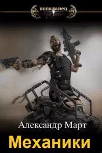 Механики.1-104.А.Март