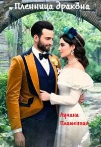 Лучана Пламенная Пленница для короля драконов (2023)