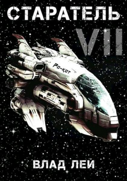 Влад Лей. Старатели. Сборка. Книги 1-7