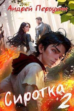 Андрей Первухин Сиротка. Книги 1-2