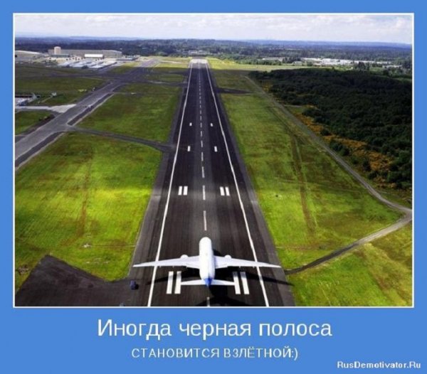 Иногда чёрная полоса становится взлётной