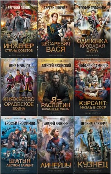 Фантастический боевик. Новая эра [60 книг] (2021-2025) [FB2]