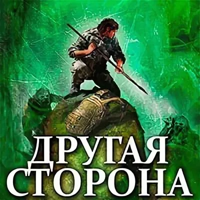 Родион Кораблев Другая сторона. Книги 1-10