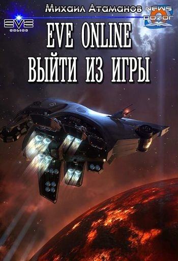 Михаил Атаманов EVE Online. Выйти из игры