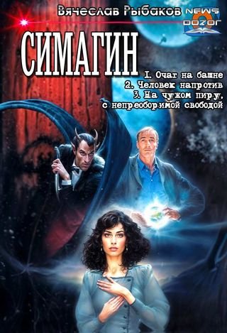 Вячеслав Рыбаков Симагин. Трилогия