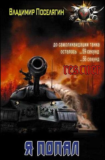 Поселягин - Серия Я попал [5 книг] (2019-2023) FB2
