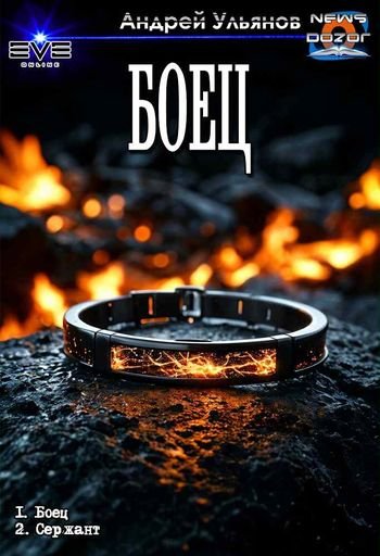 Андрей Ульянов Боец. Дилогия