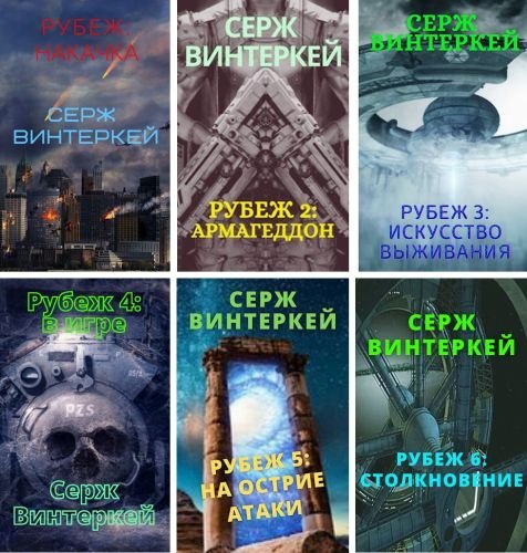 Серж Винтеркей &quot;Рубеж&quot;. Цикл из 7 книг