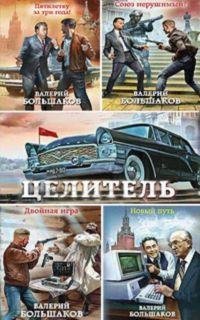 Валерий Большаков Целитель Книги 1-10