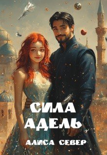 Север Алиса Сила Адель (2025)