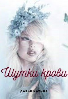 Катина Дарья Шутки крови (2022)