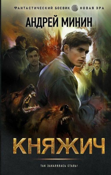 Минин Андрей Княжич-1