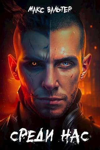 Макс Вальтер Они. Цикл из 4 книг