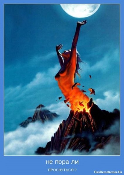 Не пора ли проснуться?