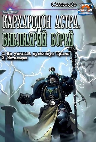 СкальдЪ Кархародон Астра. Библиарий Борей. Книги 1-2