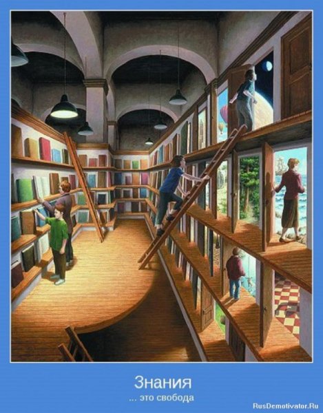 Знания это свобода