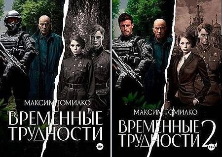 Максим Томилко Временные трудности. Цикл из 2 книг