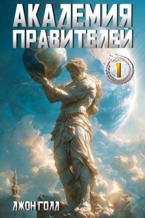 Голд Джон Академия Правителей 1