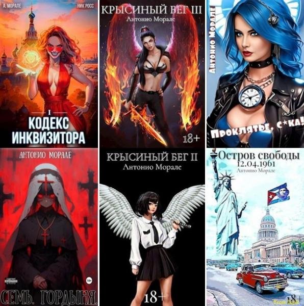 Антонио Морале [22 книги] (2022-2025) FB2