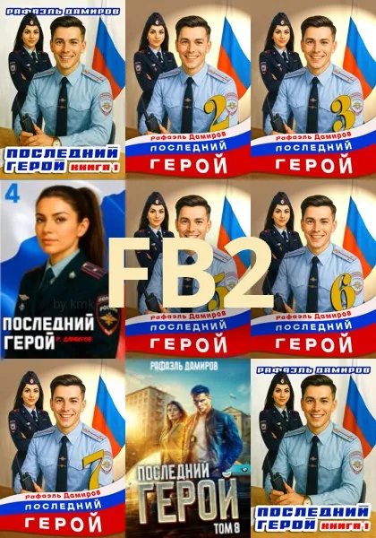 Последний герой [7 книг] (2025) [FB2]