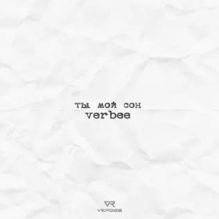 Verbee - Ты Мой Сон
