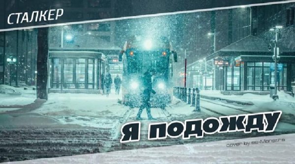 Сталкер - Я подожду (Remix)
