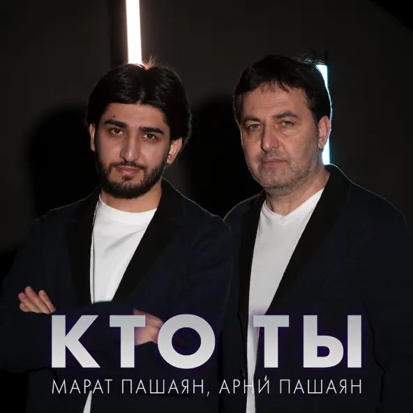 Марат Пашаян, Арни Пашаян - Кто Ты