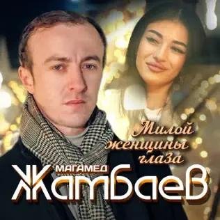 Магамед Жамбаев - Милой Женщины Глаза