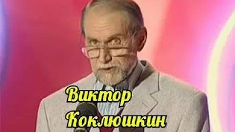 Виктор Коклюшкин - Сборник Убойный Юмор