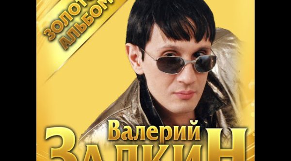 Валерий Залкин - Валерий Залкин - Золотой альбом/2021