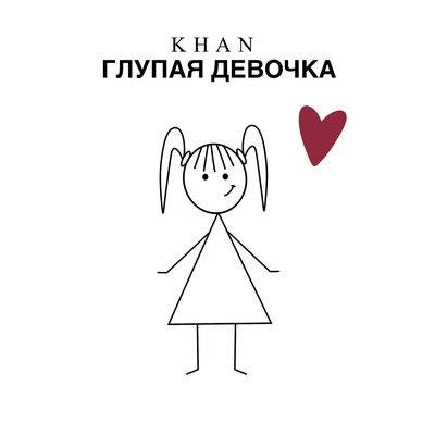 Khan - Глупая Девочка