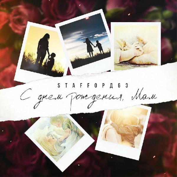 StaFFорд63 - С Днем Рождения Мам