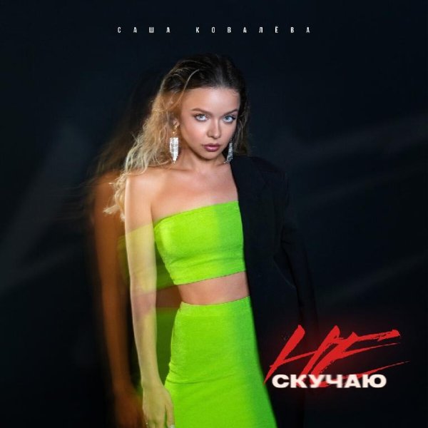 Саша Ковалёва - Не Скучаю