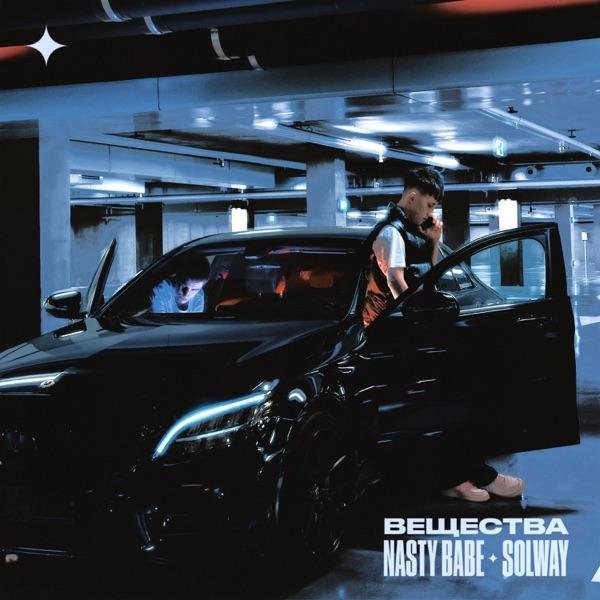 Nasty Babe feat. Solway - Вещества