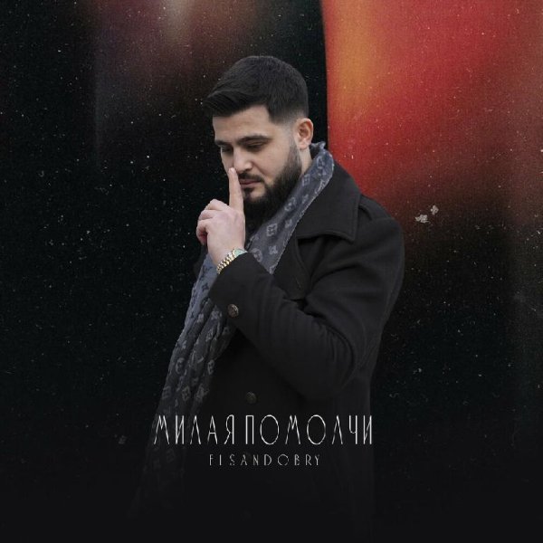 Elsandobry - Милая Помолчи