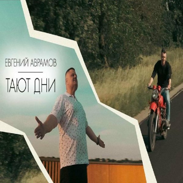 Евгений Аврамов - Тают Дни