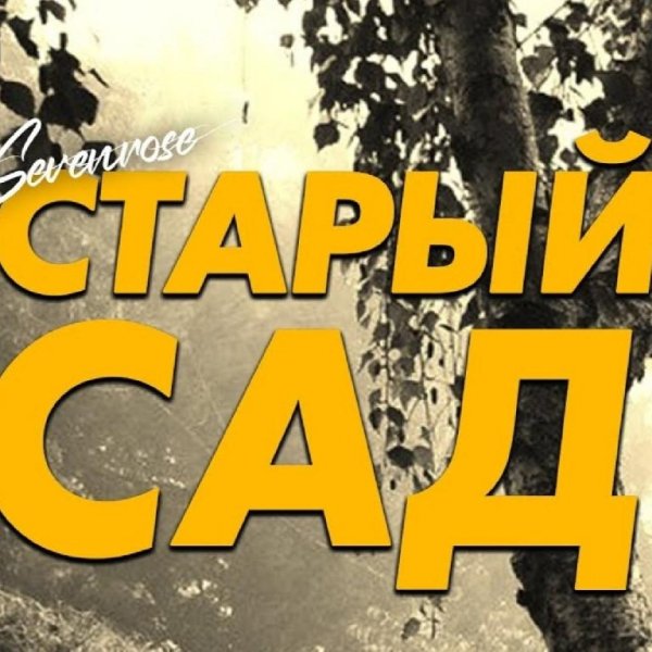 Sevenrose - Старый Сад
