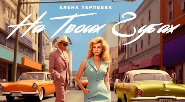 Елена Терлеева - На Твоих Губах (2023)