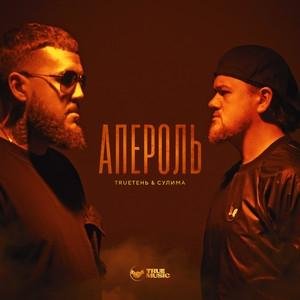 Trueтень &amp; Алексей Сулима - Апероль