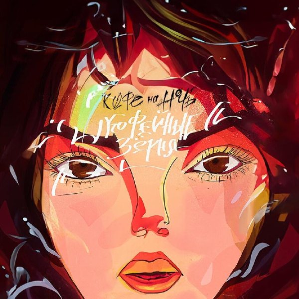 Кофе На Ночь - Кофейные Зёрна