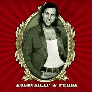 Александр Ревва - Кто это делает